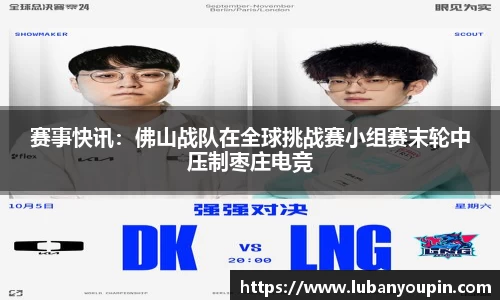 赛事快讯：佛山战队在全球挑战赛小组赛末轮中压制枣庄电竞