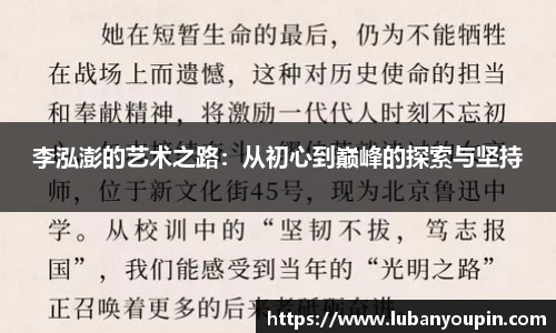 李泓澎的艺术之路：从初心到巅峰的探索与坚持