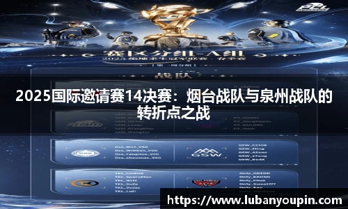 2025国际邀请赛14决赛：烟台战队与泉州战队的转折点之战