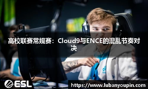 高校联赛常规赛：Cloud9与ENCE的混乱节奏对决