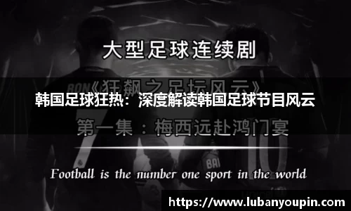 韩国足球狂热：深度解读韩国足球节目风云