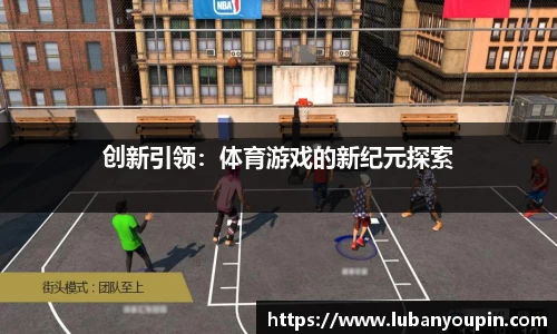 创新引领：体育游戏的新纪元探索